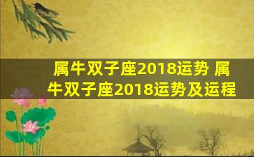 属牛双子座2018运势 属牛双子座2018运势及运程